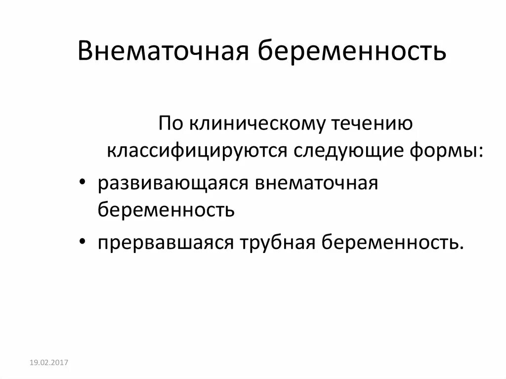 Ли сохранить внематочную беременность. Клинические формы внематочной беременности. Клиническое течение внематочной беременности. Внематочная беременность клинические рекомендации 2022. Клинические формы трубной беременности.