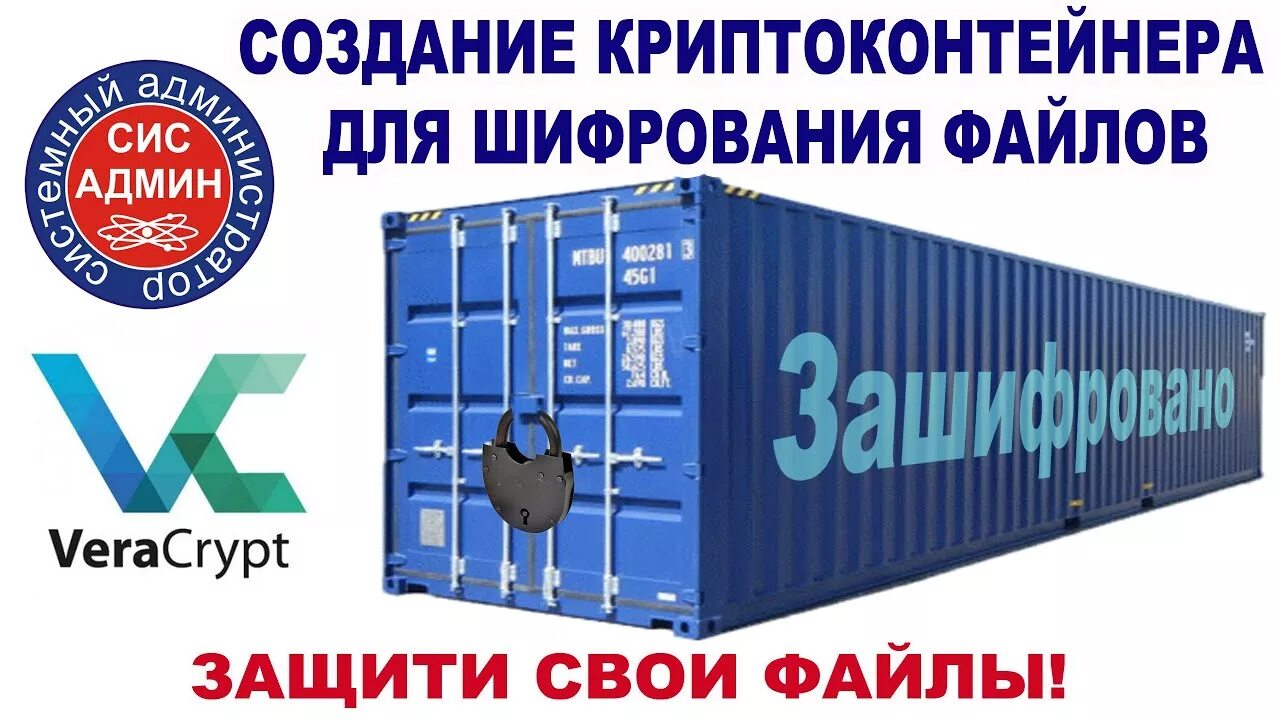 Устав криптоконтейнер. Криптоконтейнер. защищенный контейнер. как выглядит криптоконтейнер. криптоконтейнер архива.