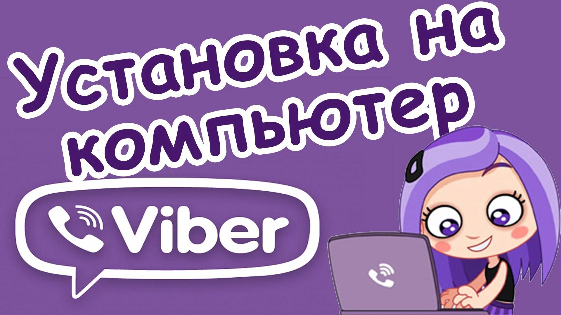 Вайбер. Viber для компьютера. Установка вайбер. Viber для компьютера Windows. Вайбер 32