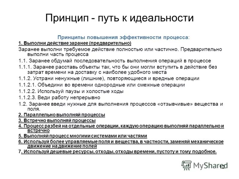 Заранее продумано. Принцип идеальности. Закон идеальности системы. Закон увеличения степени идеальности. Закон повышения степени идеальности технической системы.