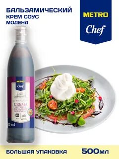 Соус metro chef