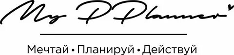 Мечтай действуй