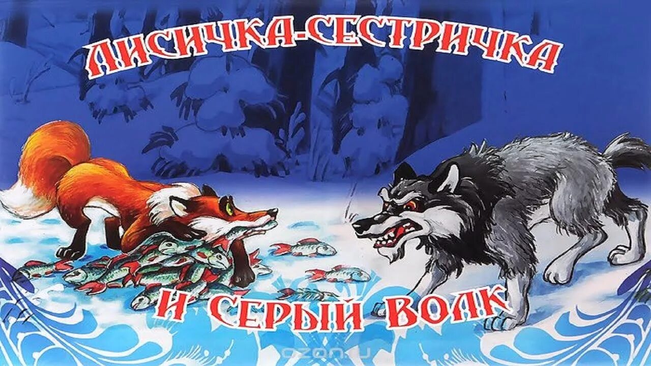 Волк и лиса 6. Лисичка сестричка и серый волк. Сказка Лисичка сестричка и серый волк. Волк и лиса русская народная сказка. Русско народные сказки Лисичка сестричка и серый волк.