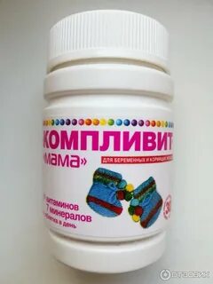 Компливит для беременных