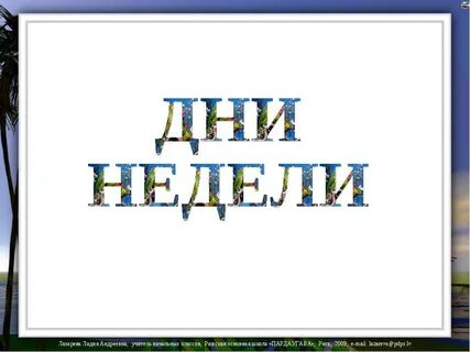 Надпись дни недели