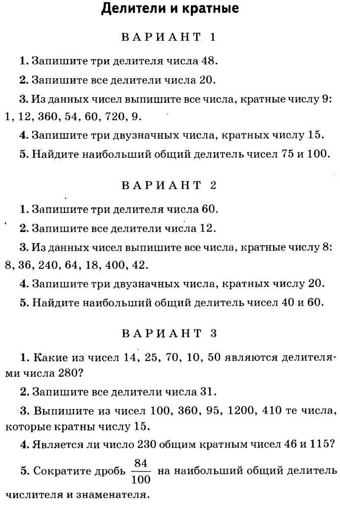 Контрольная работа делители и кратные 5 класс. Самостоятельная работа делители и кратные. Делители и кратные 6 класс задания. Делители и кратные 5 класс задания по математике. Примеры на тему делители и кратные.