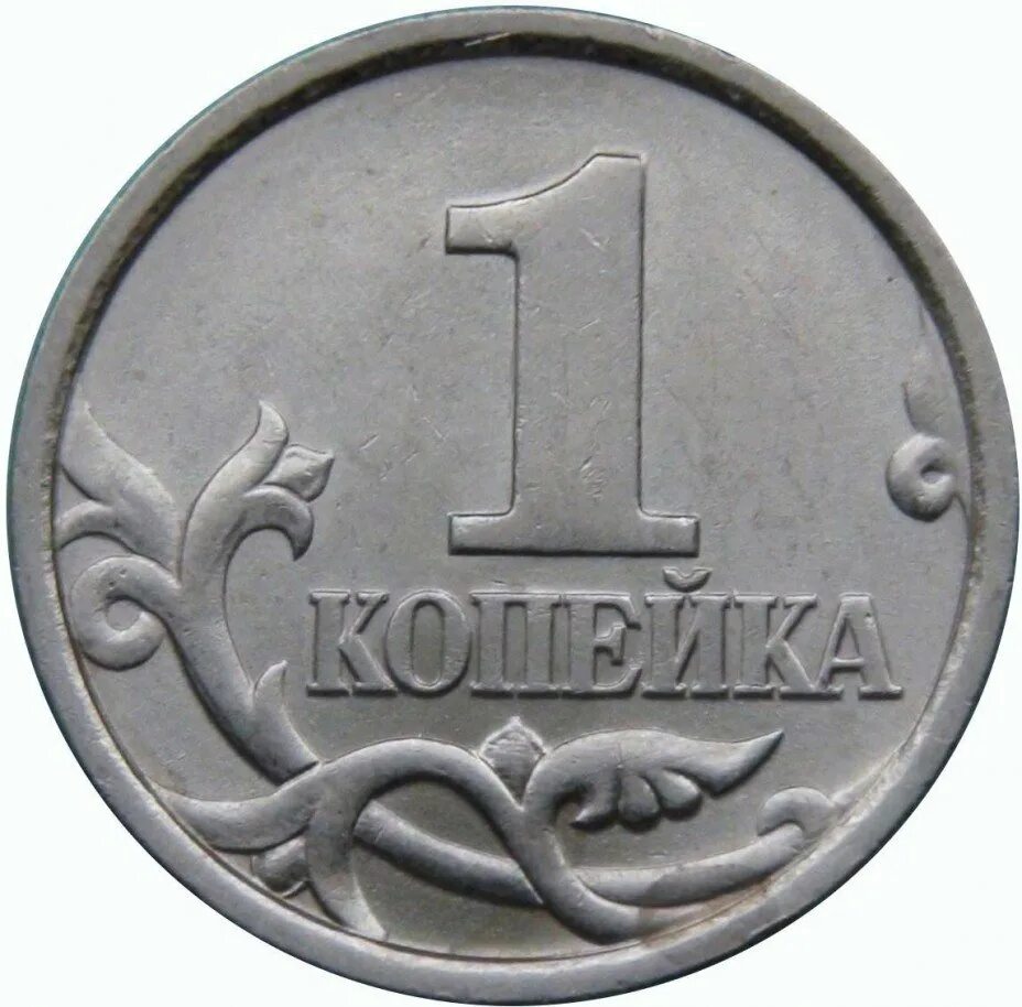 Монета 1 копейка. 1 Копейка 1998. Копейка рубль. Монета 1 года.