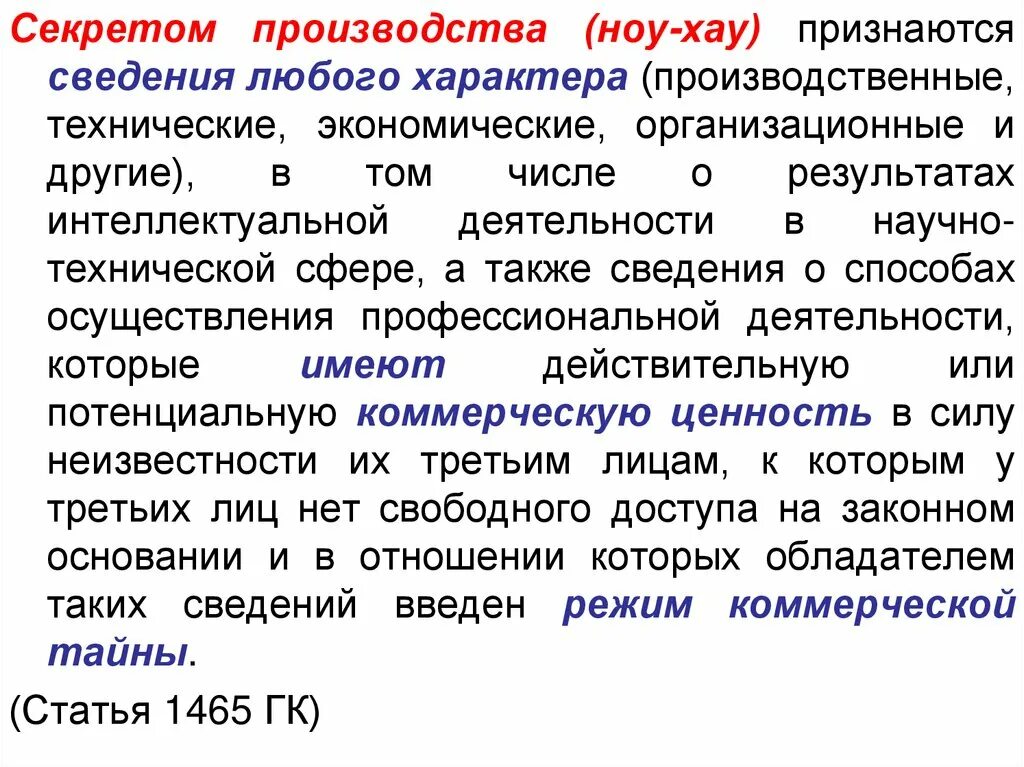 Секрет производства ноу-хау. Секретом производства ноу-хау признаются. Секреты производства ноу-хау примеры. Сведения любого характера