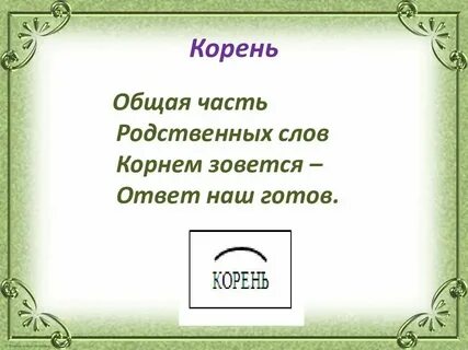 Корень в слове каменный