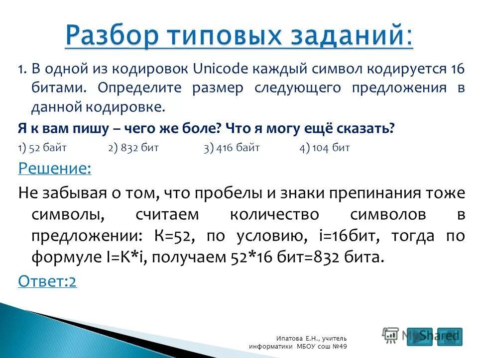 Определите размер в байтах следующего. Размер предложения в кодировке. В одной из кодировок Unicode каждый символ кодируется. В кодировке Unicode каждый символ кодируется 16 битами. Как определить размер кодировки предложения.