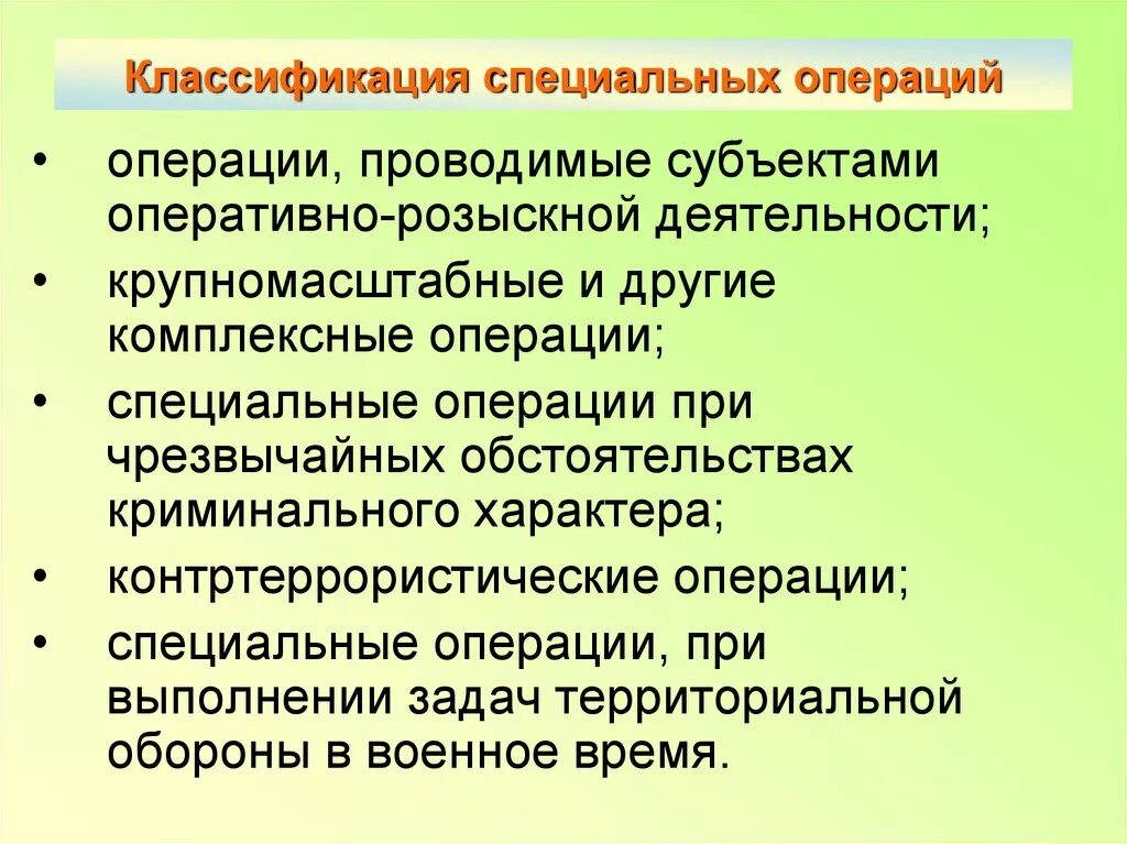 Классификация специальных операций. Основы организации и проведения специальных операций. Понятие специальной операции. Классификация спецопераций. Задачи особых групп