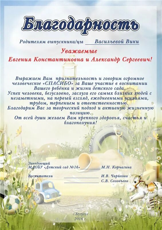 Благодарность родителям в детском саду. Благодарность родителям на выпускной. Благодарности для родителей в детском саду на выпускной. Благодарность для родителей в детском саду. Пример родителей слова