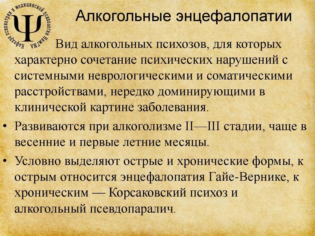 Энцефалопатия мозга последствия. Алкогольная энцефалопатия. Алкогольная энцелофапатия головного мозга что это такое. Токсическая (алкогольная) энцефалополинейропатия. К хроническим формам алкогольной энцефалопатии относятся.