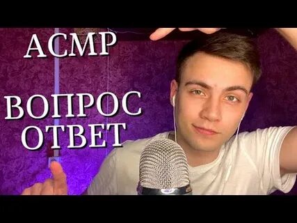 Асмр вопросы