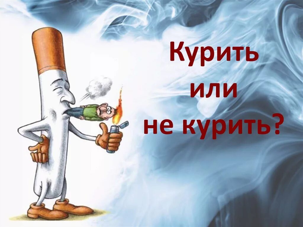 Против табака. Курить здоровью вредить. картинки против курения. курить или не курить.