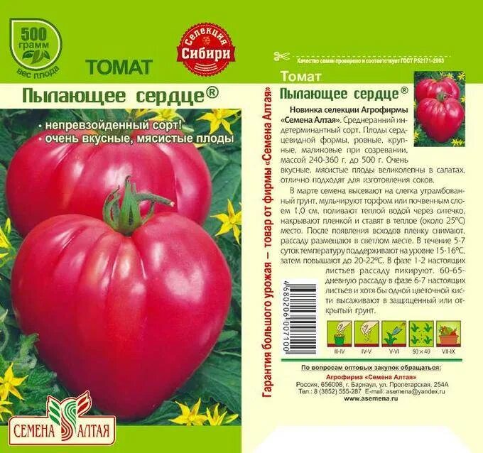 Томат пылающее. Томат пылающее сердце семена алтая. томат бычье сердце семена алтая. томат вельможа семена алтая. томат красногвардеец (семена алтая).