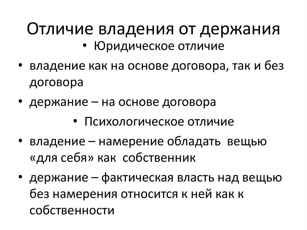 Собственность в римском праве. Владение и держание в римском праве. Отличие владения от держания. Фактическое обладание вещью создающее