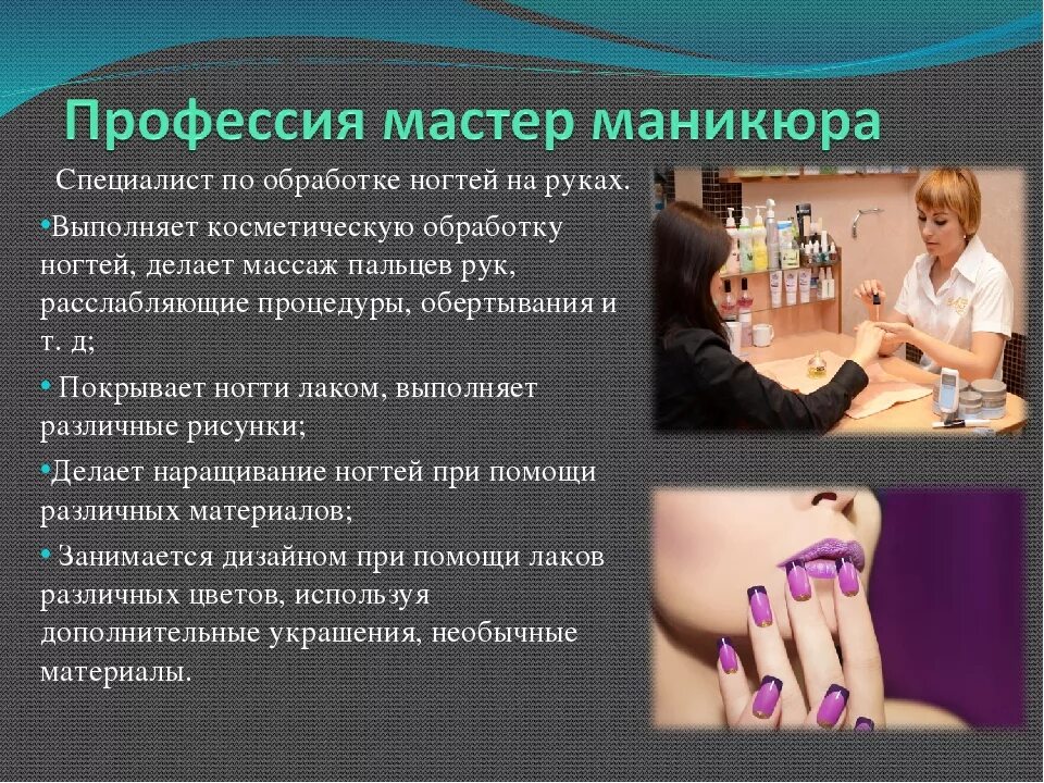 Проект на тему маникюр. Слайды на тему маникюр. Презентация профессии мастер маникюра. Презентация мастера ногтевого сервиса.