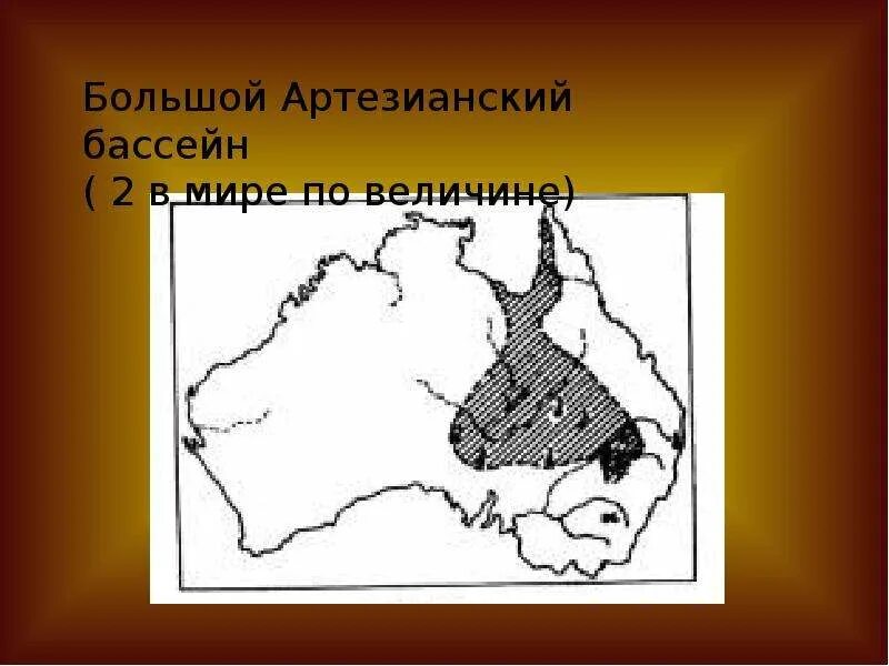 Внутренние воды австралии большой артезианский бассейн. Большой артезианский бассейн на карте австралии. Артезианский бассейн в австралии. Подземные артезианские воды в австралии. Что такое большой артезианский бассейн.