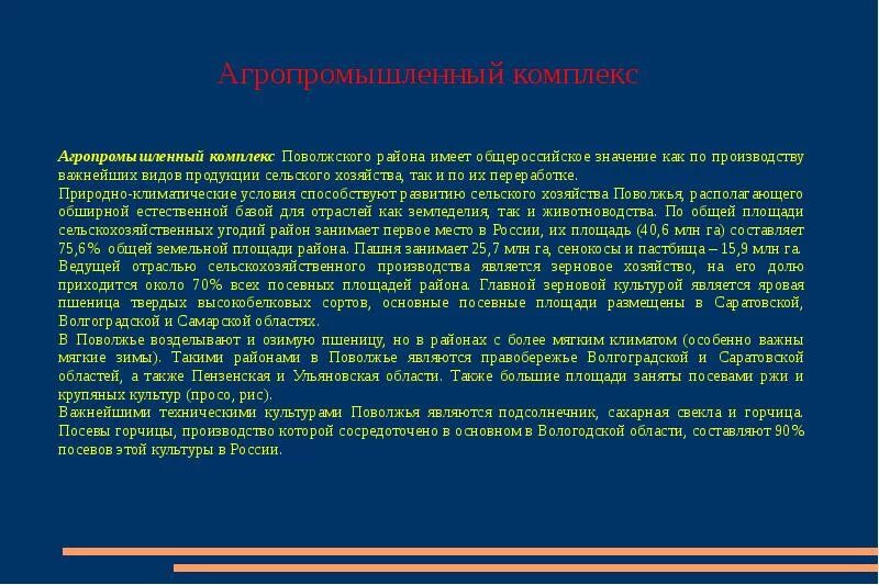 Острая проблема поволжского района. Комплексы хозяйства Поволжья. Хозяйство района Поволжье. Поволжье технические культуры. Агропромышленный комплекс Поволжья.