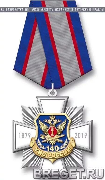 Медаль 30 лет уис психологической службы россии. Медаль 140 лет уис фсин россии. Медаль 145 лет уис. Медаль 140 лет уис. Медали значки уис.