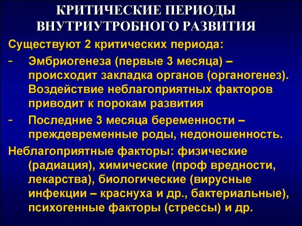 Критические периоды внутриутробного развития. Наиболее критический период внутриутробного развития. Критические периоды внутриутробной жизни плода. Периоды веутриктроб развития.