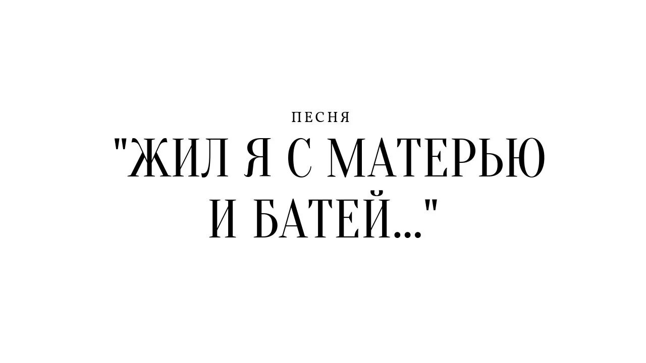 Жил я с матерью и батей. Жил я с матерью и батей Высоцкий. Жил я с матерью и батей Высоцкий текст. Жил я с матерью и батей Высоцкий слушать. Я жил с матерью и батей Высоцкий стихотворение.