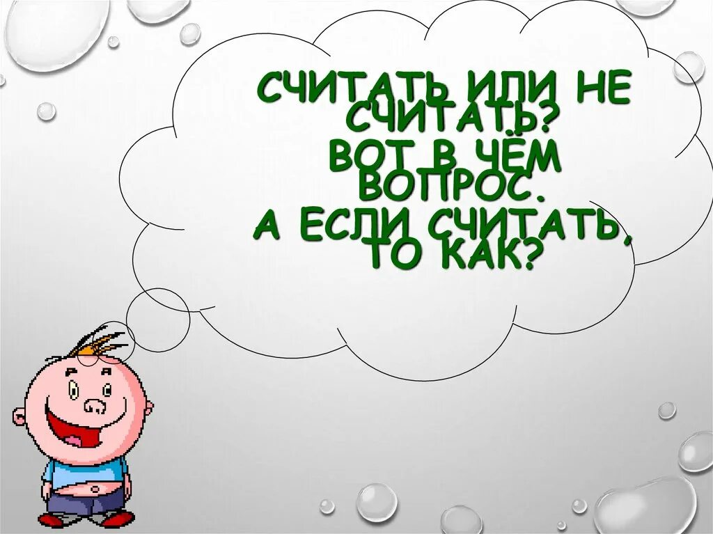 Если не считать. Счетаю или считаю я. Считай или счетай как. Посчетал или посчитал. Как правильно считала или счетала