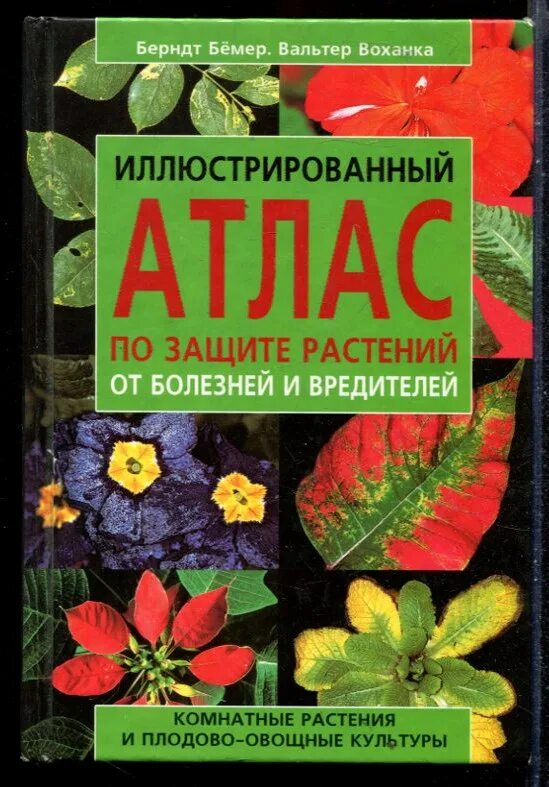 Атлас болезней и вредителей растений. Ю. Болезни и вредители садовых растений. Книга болезни и вредители плодовых растений. Атлас болезней и вредителей растений.