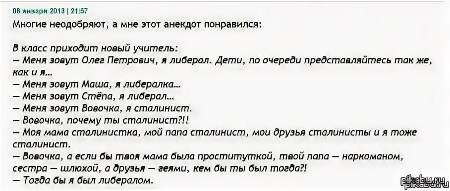 Анекдот понравился. Анекдот про либерала и сталинисты. Вовочка сталинист анекдот. Анекдоты про либералов. Анекдот про либералов и Вовочку сталиниста.