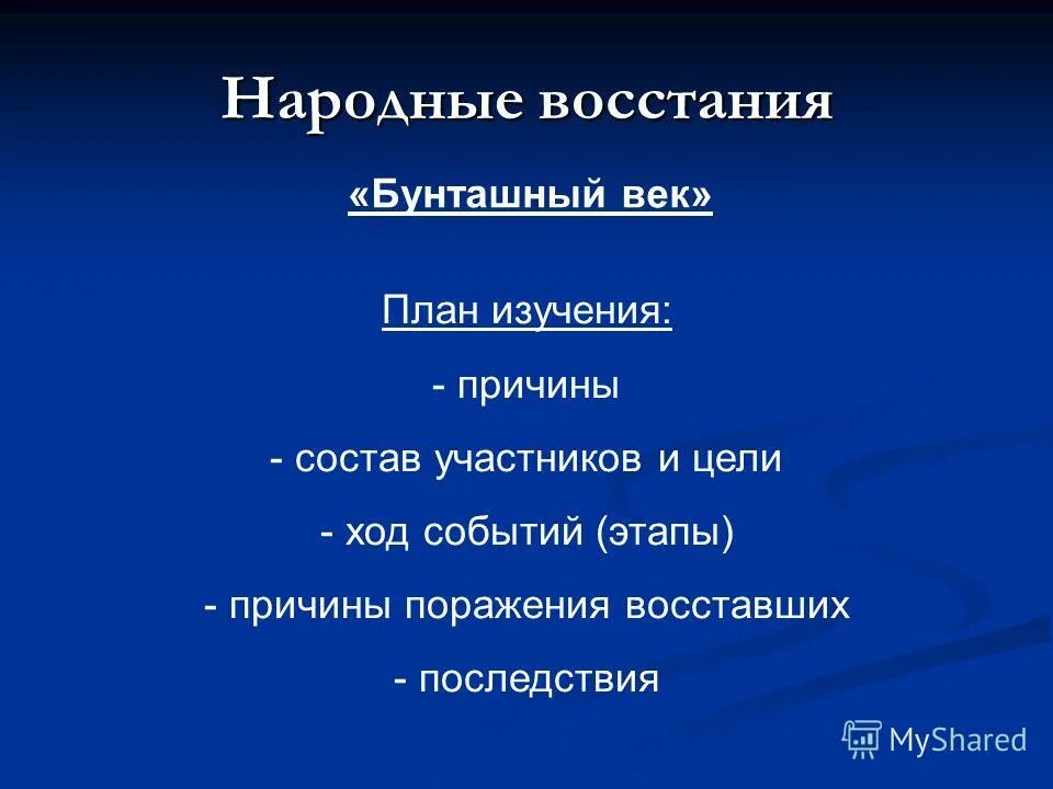 причины народных восстаний