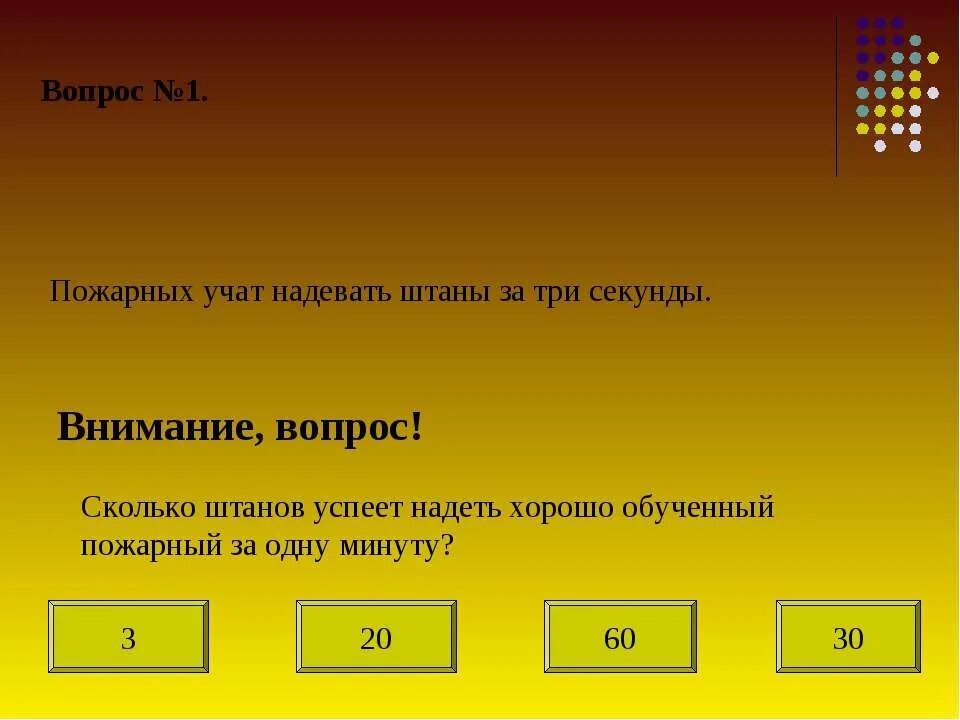 Внимание вопрос сколько. Реши задачу пожарных учат надевать штаны за. Пожарных учат надевать штаны за 3. Сколько штанов может надеть пожарный. Пожарные за 1 минуту одеваются.