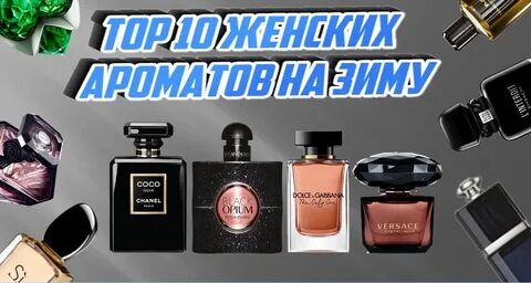 Ароматы на зиму для женщин