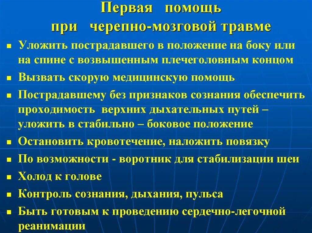 Травма нарушения безопасности. Первая медицинская помощь при черепно-мозговой травме. Алгоритм оказания первой помощи при черепно-мозговой травме. Первая помощь при ЧМТ алгоритм. Алгоритм действий первой помощи при черепно мозговой травме.