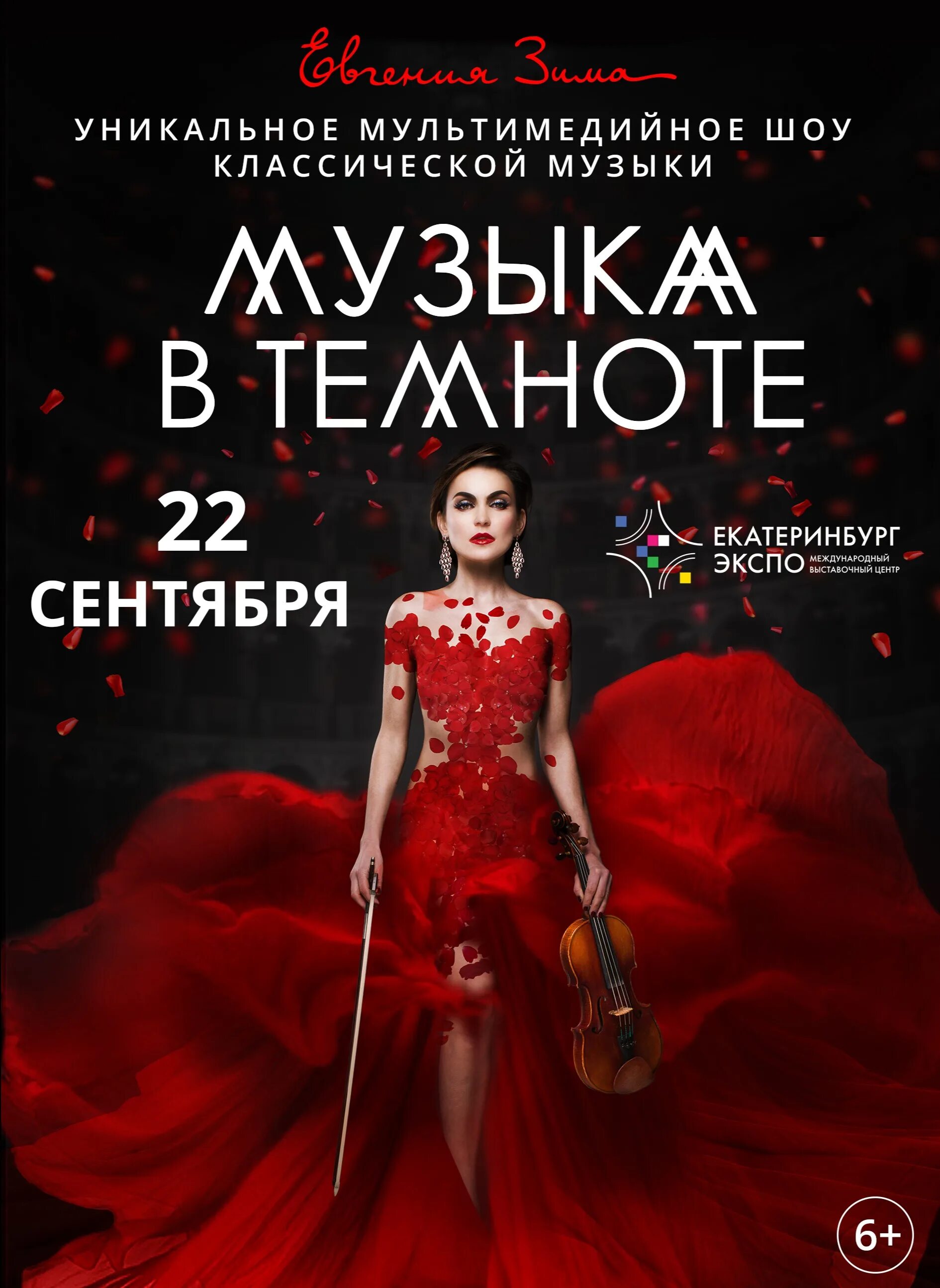 Музыка в темноте улан удэ. Афиша красноярск. музыкальное шоу афиша. афиша красноярск концерты.