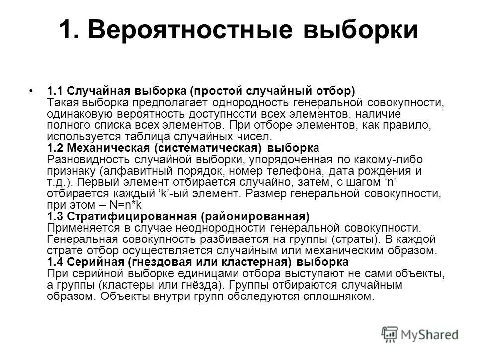 Гнездовая выборка пример. Разновидности случайной выборки. Случайной выборкой является выборка гнездовая. Случайной выборкой является выборка гнездовая. Серийная выборка формула.