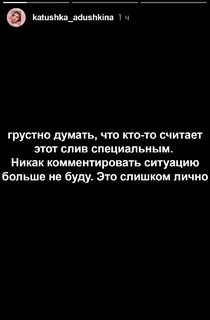 Блогерша катя адушкина случайно закинула в сторис