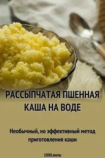 Приготовление рассыпчатой пшенной каши