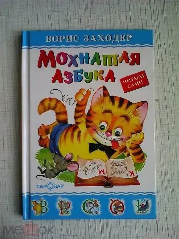 Заходер живая азбука текст. Заходер мохнатая азбука книга. мохнатая азбука бориса заходера. заходер б. &quot;мохнатая азбука&quot;.