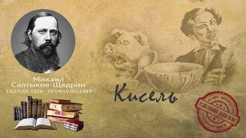 Салтыков щедрин сказка кисель