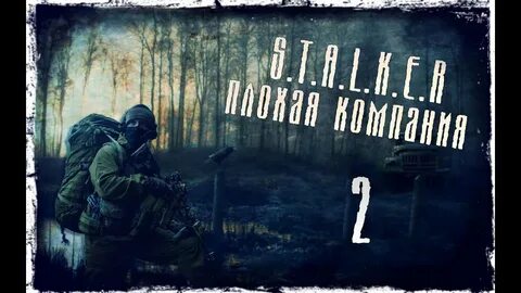 Сталкер плохая компания