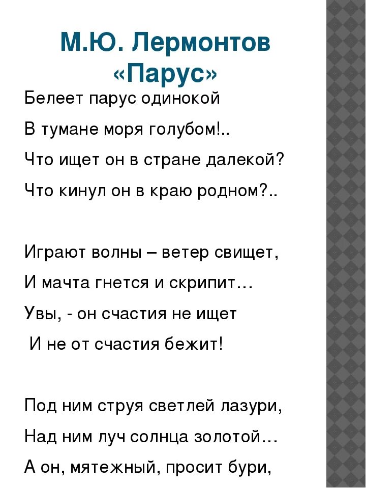 Стихотворения б б россия. Лермонтов Белеет Парус одинокий стих. М Ю Лермонтов Белеет Парус одинокий. Стих м ю Лермонтова Парус.