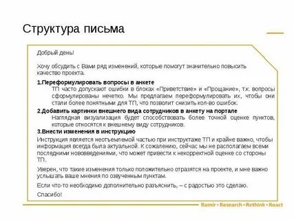 Изложенный в письме вопрос