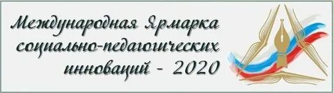 Межрегиональная ярмарка социально педагогических инноваций