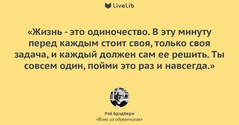 Брэдбери вино из одуванчиков цитаты