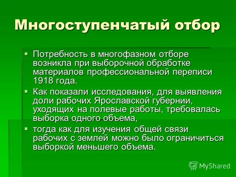 В результате отбора появились. Многоступенчатый отбор.