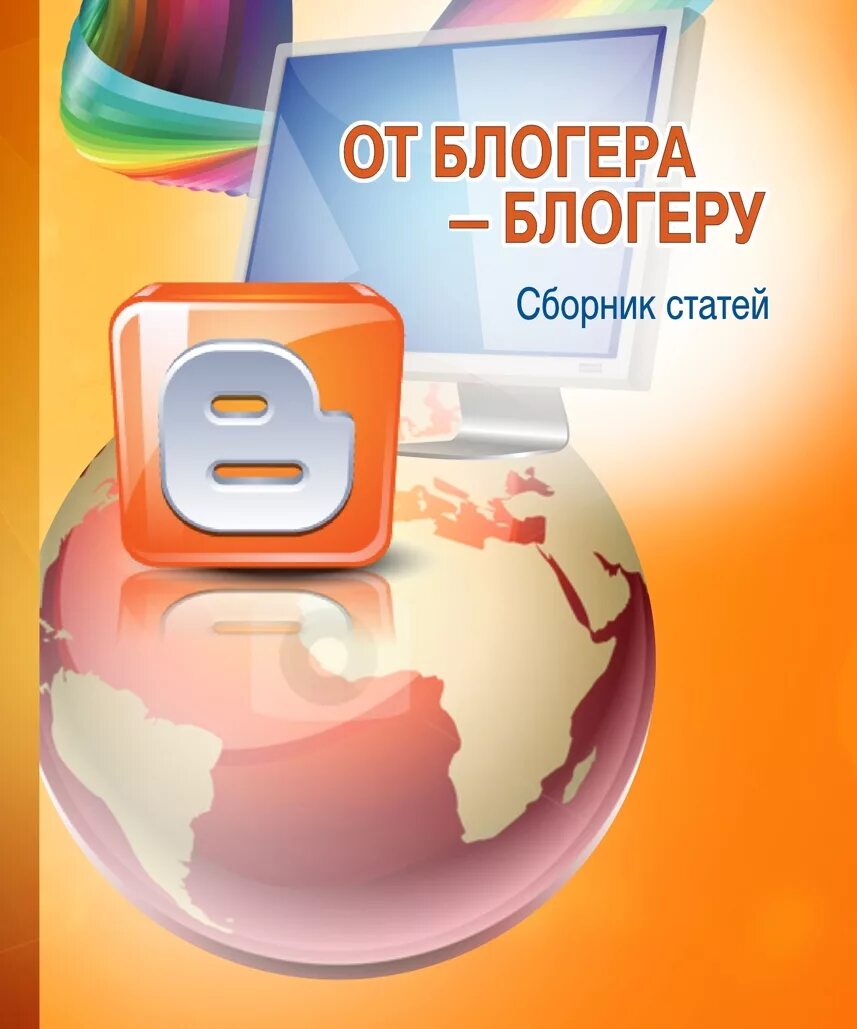 Блогер учитель от блога. Дорого педагогу блогер. Сборники статей педагогов