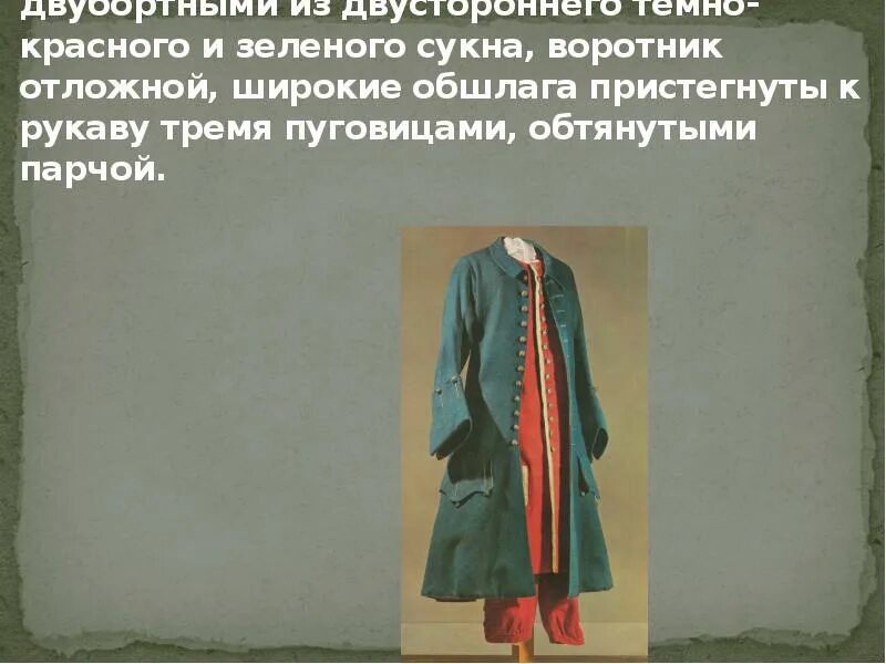 Теория кафтанов. Кафтан из темно зеленого сукна. теория кафтана преступление и наказание. народный костюм из зелёного сукна. обшлага красное сукно.