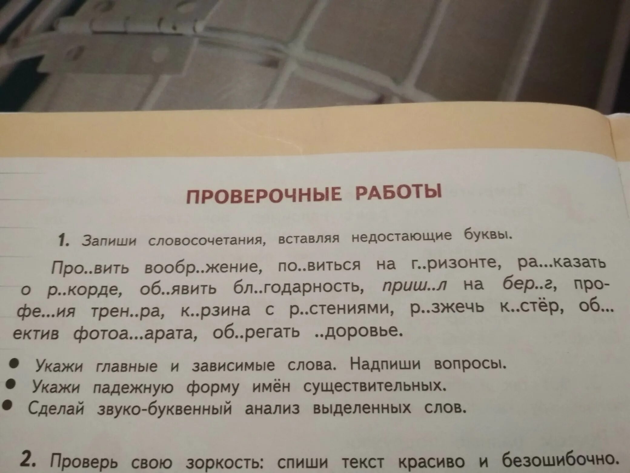 Пропущено слова словосочетание. Вставь пропущенные слова и словосочетания. Спишите словосочетания вставляя пропущенные буквы. Русский язык вставьте пропущенные буквы. Впиши пропущенные буквы.