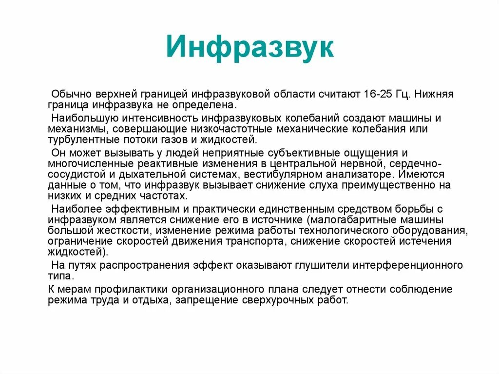 Инфразвук. Инфразвук верхняя граница. Инфразвуковые колебания. Источниками инфразвуковых колебаний являются. Источником инфразвука является